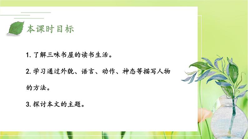 人教部编版(2024)语文七年级上册 第3单元 9 从百草园到三味书屋【第二课时】 PPT课件02