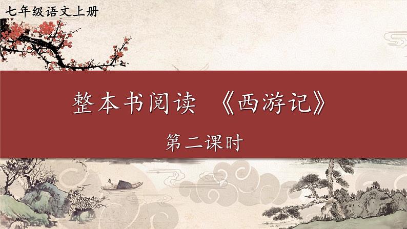 人教部编版(2024)语文七年级上册 第6单元 整本书阅读 《西游记》【第二课时】 PPT课件01