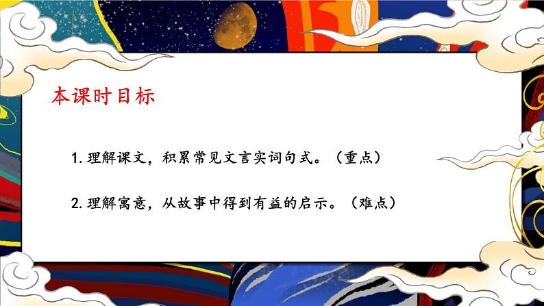 人教部编版(2024)语文七年级上册 第6单元 24 寓言四则【第二课时】 PPT课件03