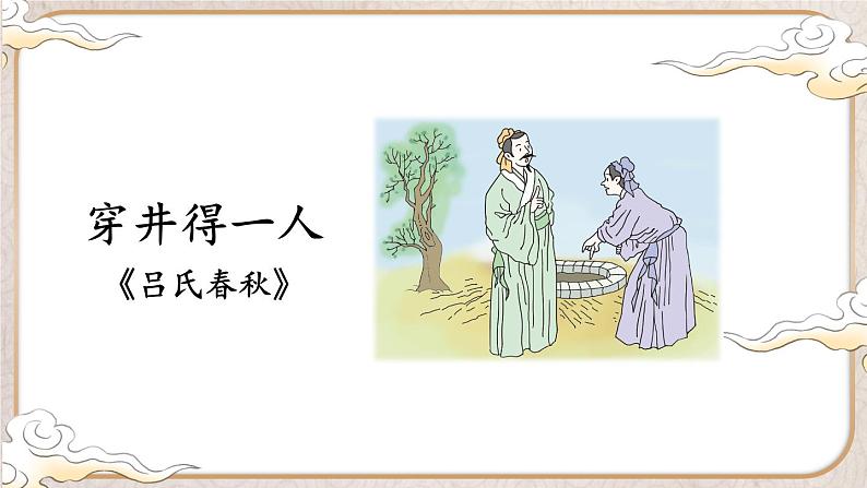 人教部编版(2024)语文七年级上册 第6单元 24 寓言四则【第二课时】 PPT课件05