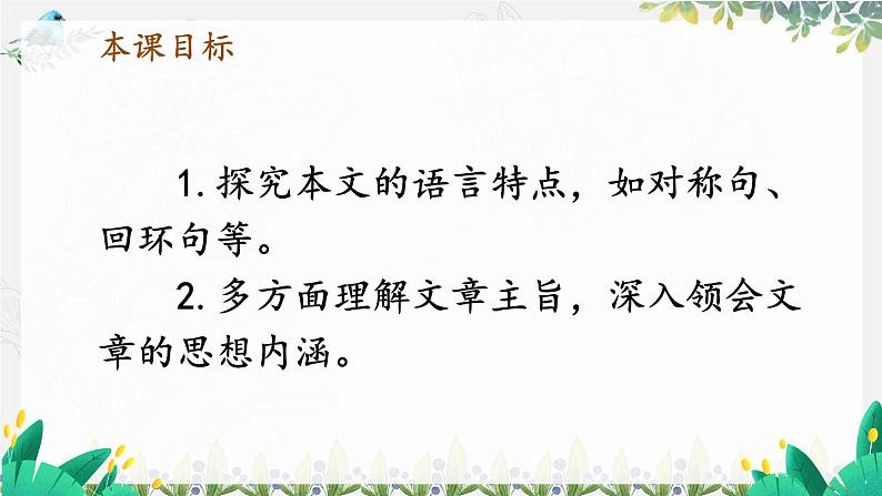 语文七年级上册 第2单元 统编七语上 6 散步【第二课时】 PPT课件02