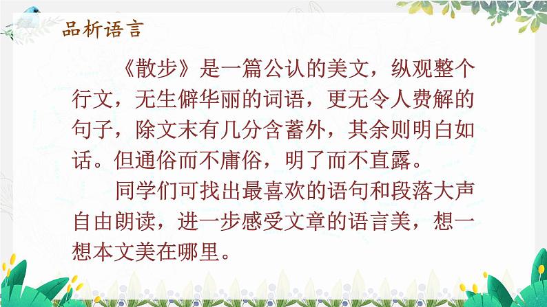 语文七年级上册 第2单元 统编七语上 6 散步【第二课时】 PPT课件03