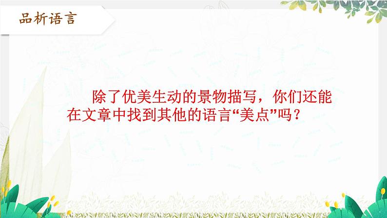 语文七年级上册 第2单元 统编七语上 6 散步【第二课时】 PPT课件06