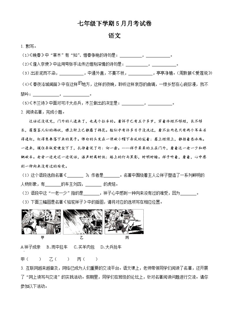 七年级下册语文5月月考模拟试题-七年级下册语文(统编版)01