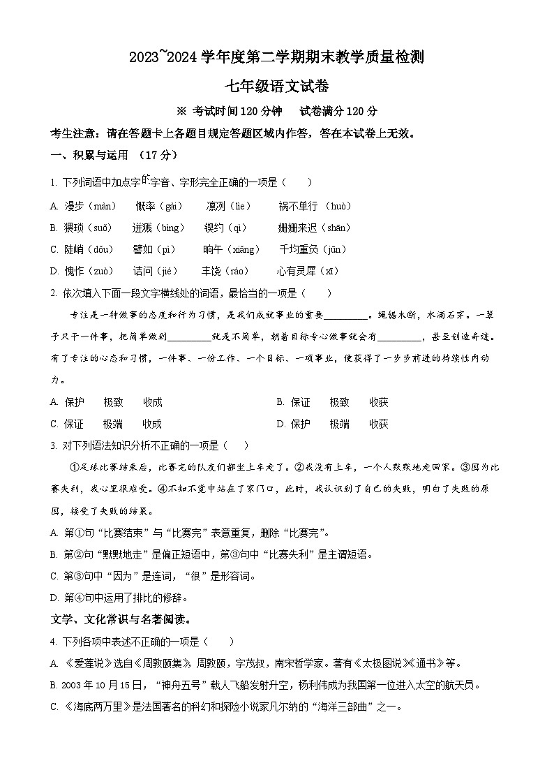 辽宁省抚顺市新宾满族自治县2023-2024学年七年级下学期期末语文试题(原卷版)第1页
