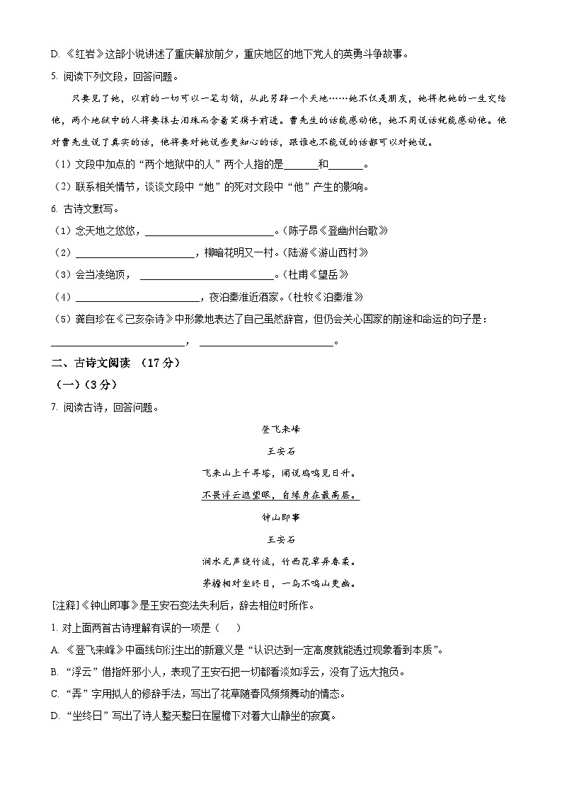辽宁省抚顺市新宾满族自治县2023-2024学年七年级下学期期末语文试题(原卷版)第2页