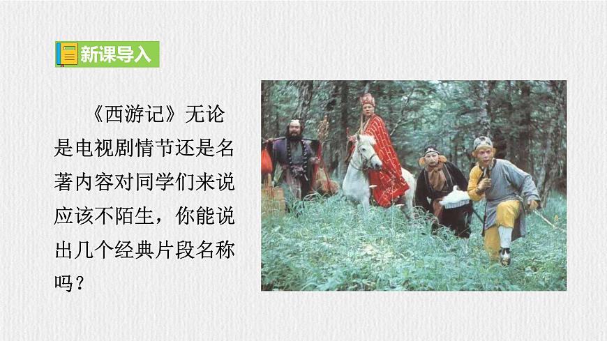 七上第六單元名著導(dǎo)讀《西游記》【2022新課標(biāo)】課件第1頁(yè)