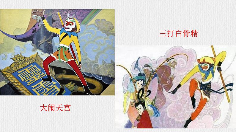 七上第六单元名著导读《西游记》【2022新课标】课件第2页