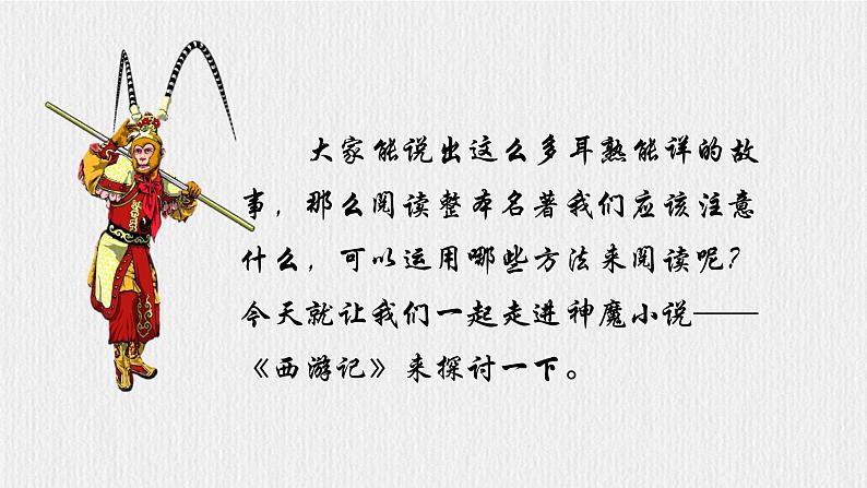 七上第六单元名著导读《西游记》【2022新课标】课件第4页