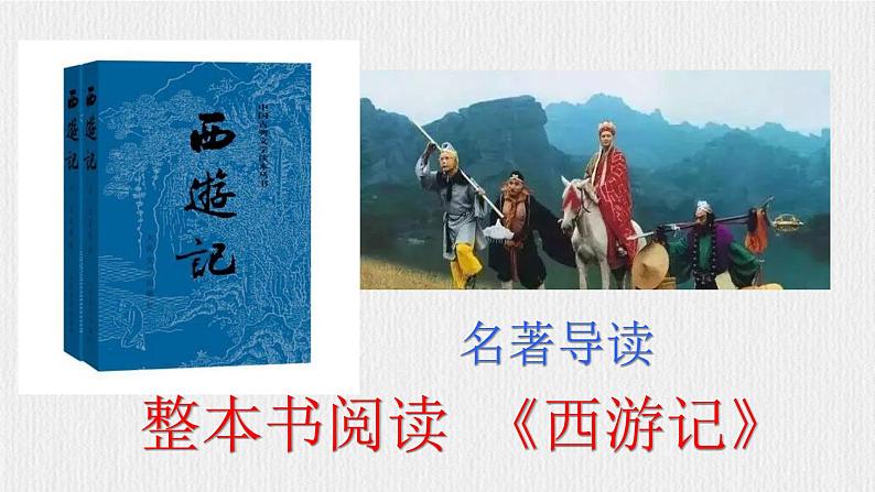 七上第六单元名著导读《西游记》【2022新课标】课件第5页