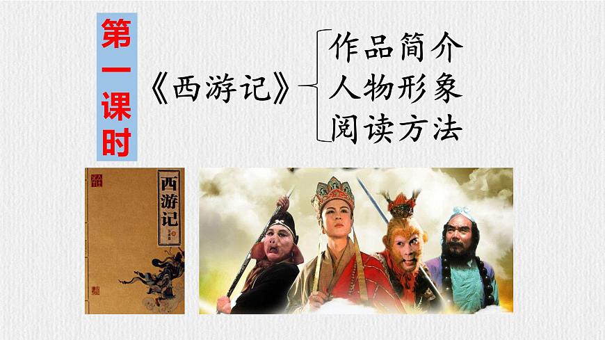 七上第六單元名著導(dǎo)讀《西游記》【2022新課標(biāo)】課件第7頁(yè)