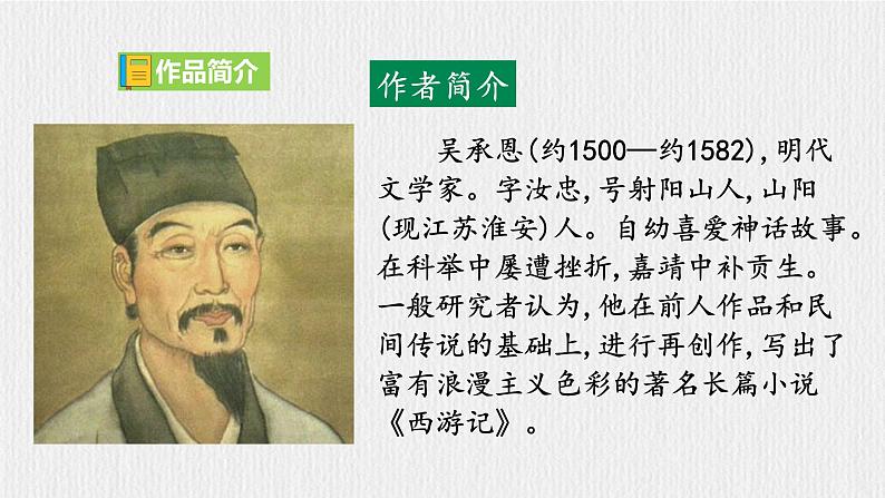 七上第六单元名著导读《西游记》【2022新课标】课件第8页