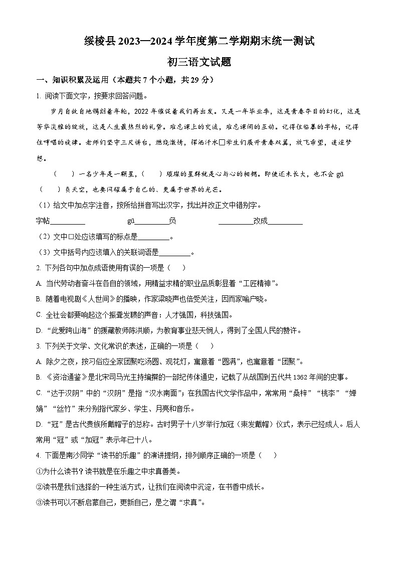 黑龙江省绥化市绥棱县2023-2024学年八年级下学期期末语文试题(原卷版)第1页