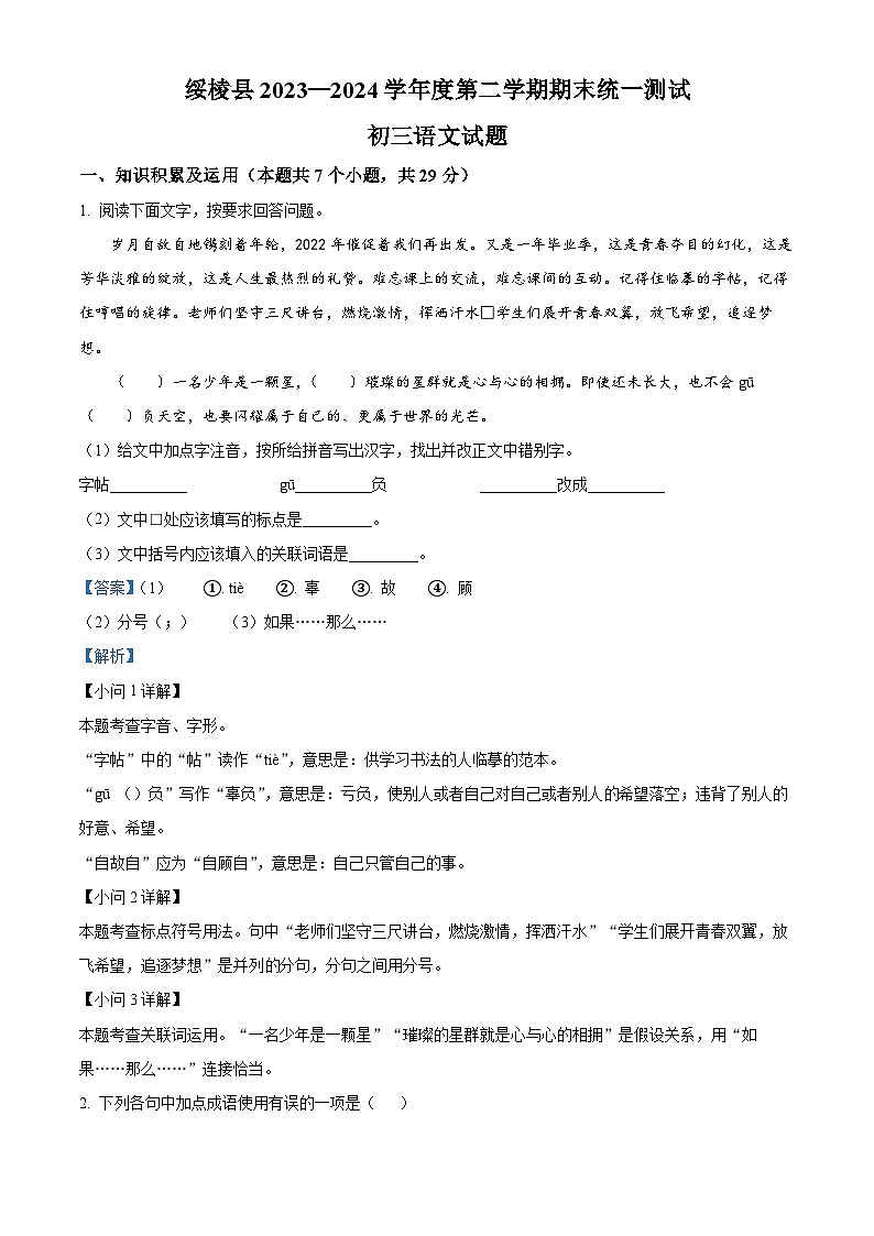 黑龙江省绥化市绥棱县2023-2024学年八年级下学期期末语文试题(解析版)第1页