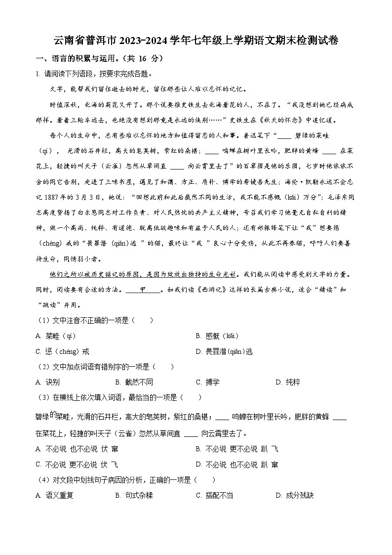 云南省普洱市2023-2024学年七年级上学期期末语文试题(原卷版+解析版)01