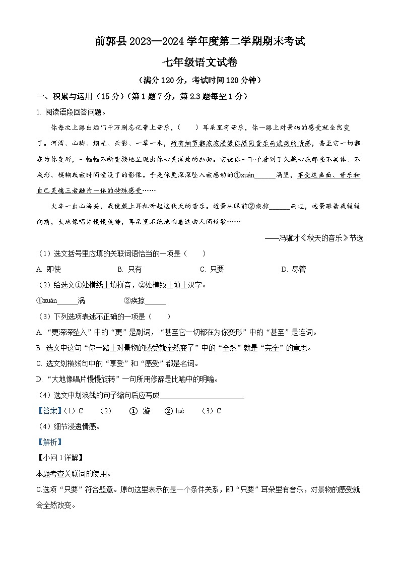吉林省松原市前郭县2023-2024学年七年级下学期期末语文试题(解析版)第1页