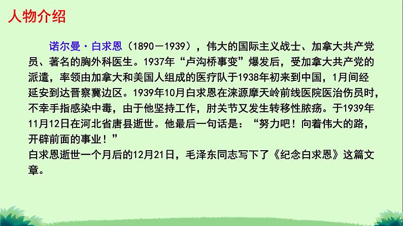 13 纪念白求恩 课件 统编版(2024)初中语文七年级上册03
