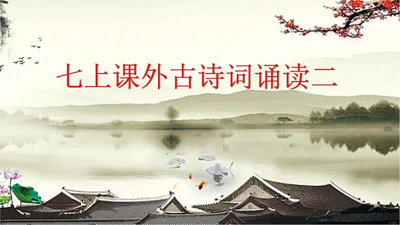 新教材部编版初中语文七上课外古诗词诵读二(PPT+朗读)01
