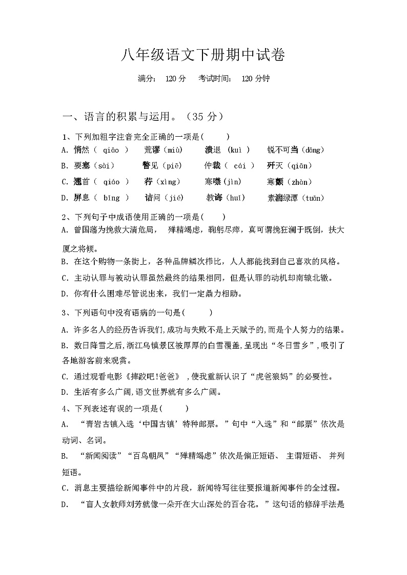 2024年春广西柳州市柳北区八年级语文下册期中试卷【参考答案】第1页