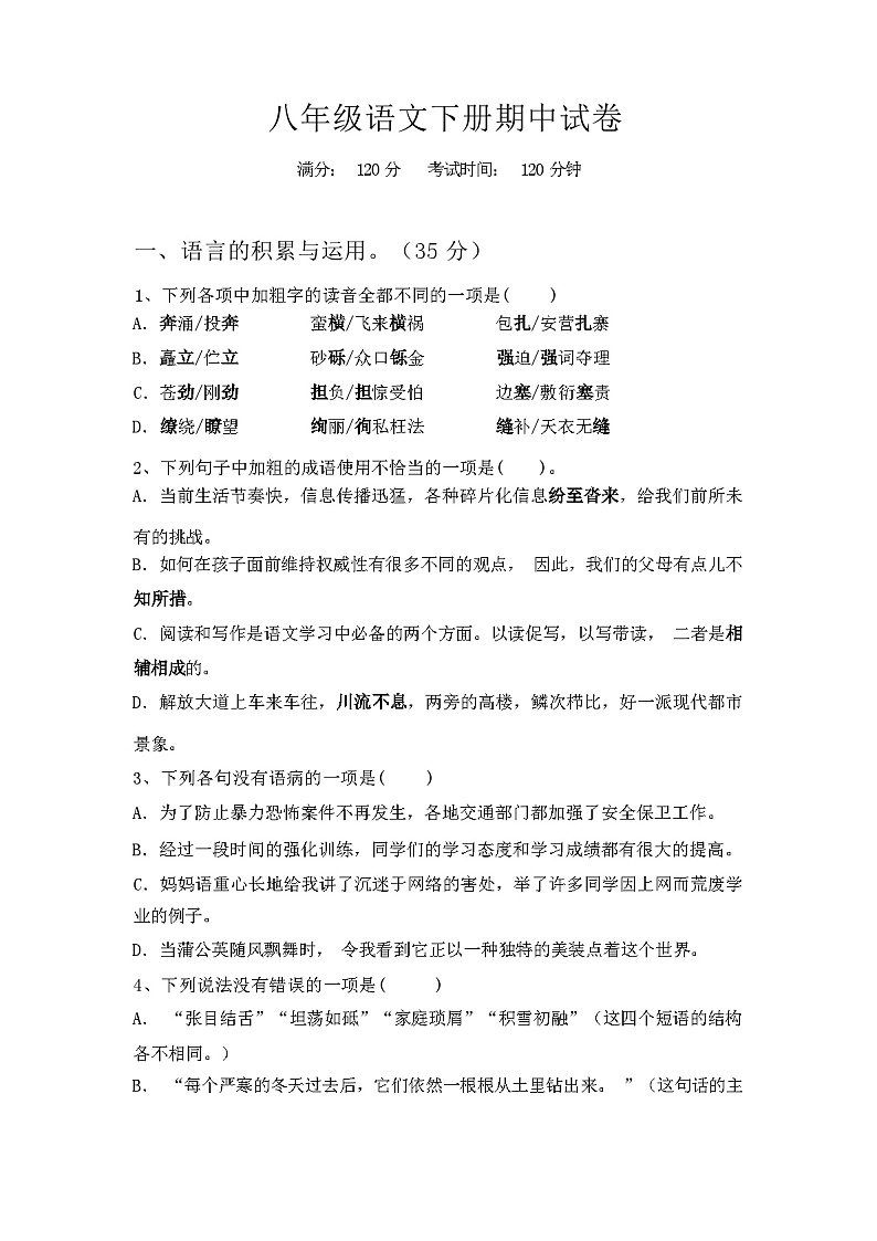 2024年春广西柳州市柳江区八年级语文下册期中试卷(参考答案)第1页