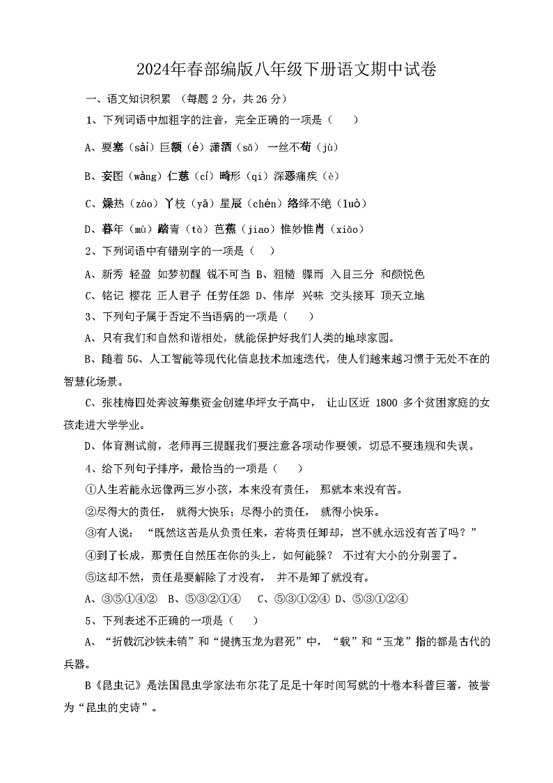 2024年春广西桂林市临桂区部编版八年级语文下册期中试卷及答案第1页