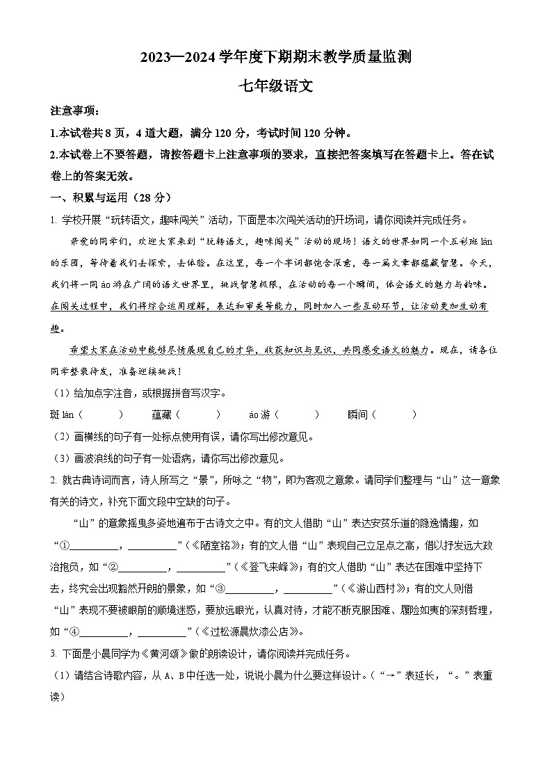 河南省信阳市潢川县2023-2024学年七年级下学期期末语文试题(原卷版)01