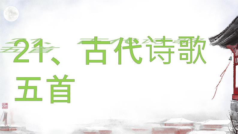 21 古代诗歌五首  课件 统编版(2024)初中语文七年级下册01