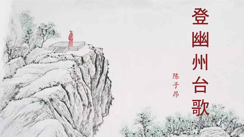 21 古代诗歌五首  课件 统编版(2024)初中语文七年级下册02