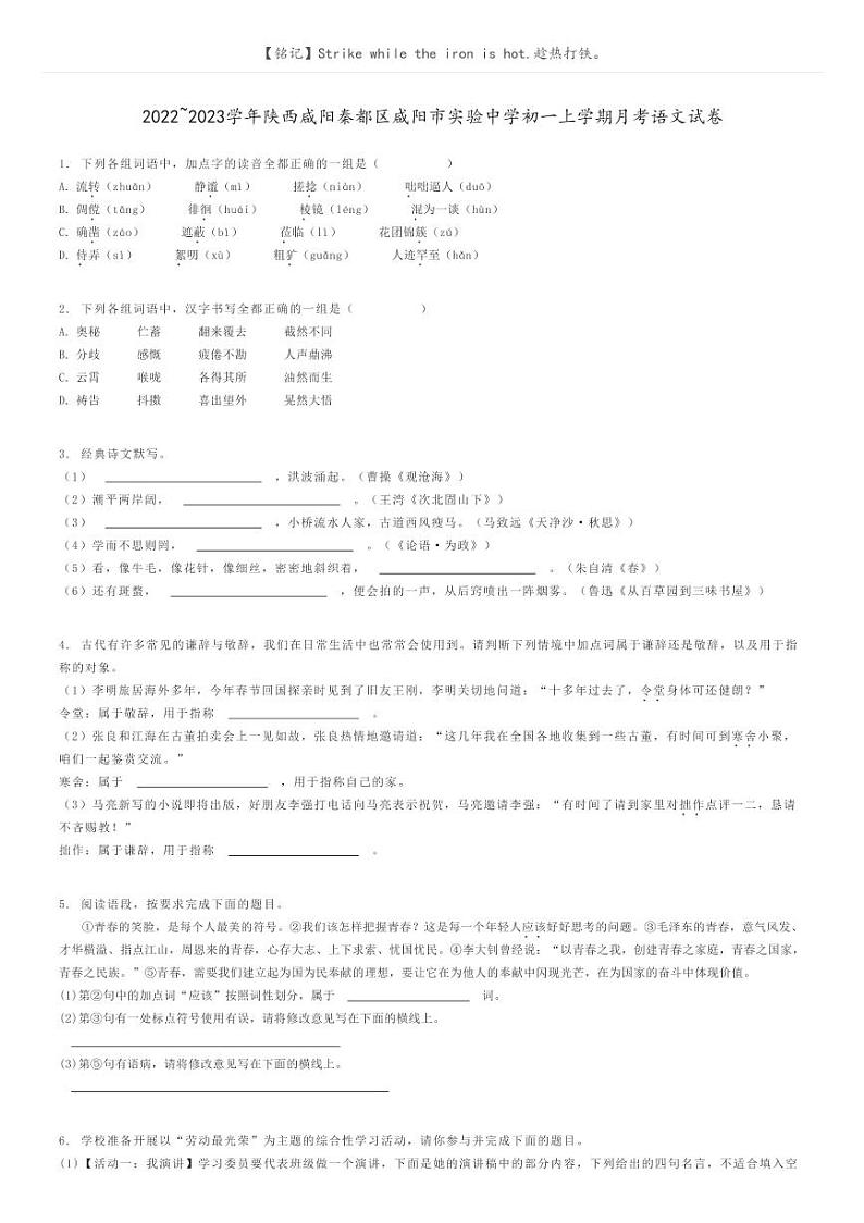 2022_2023学年陕西咸阳秦都区咸阳市实验中学初一上学期月考语文试卷原题版第1页
