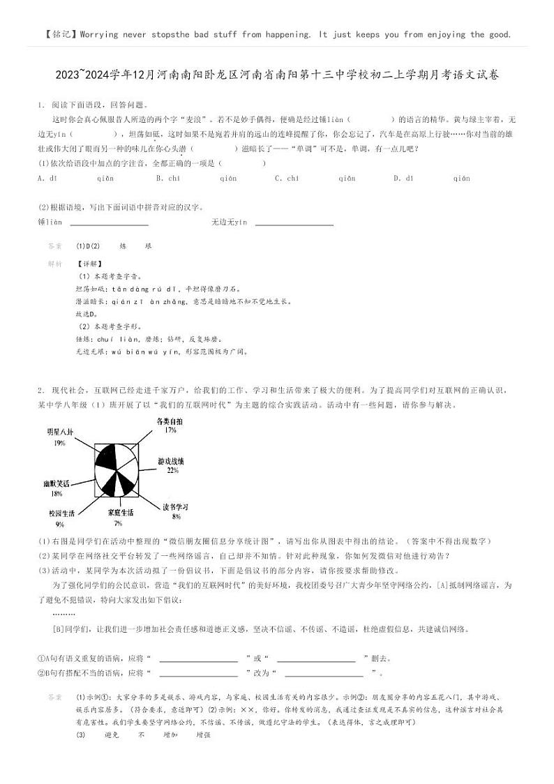 2023_2024学年12月河南南阳卧龙区河南省南阳第十三中学校初二上学期月考语文试卷解析版第1页