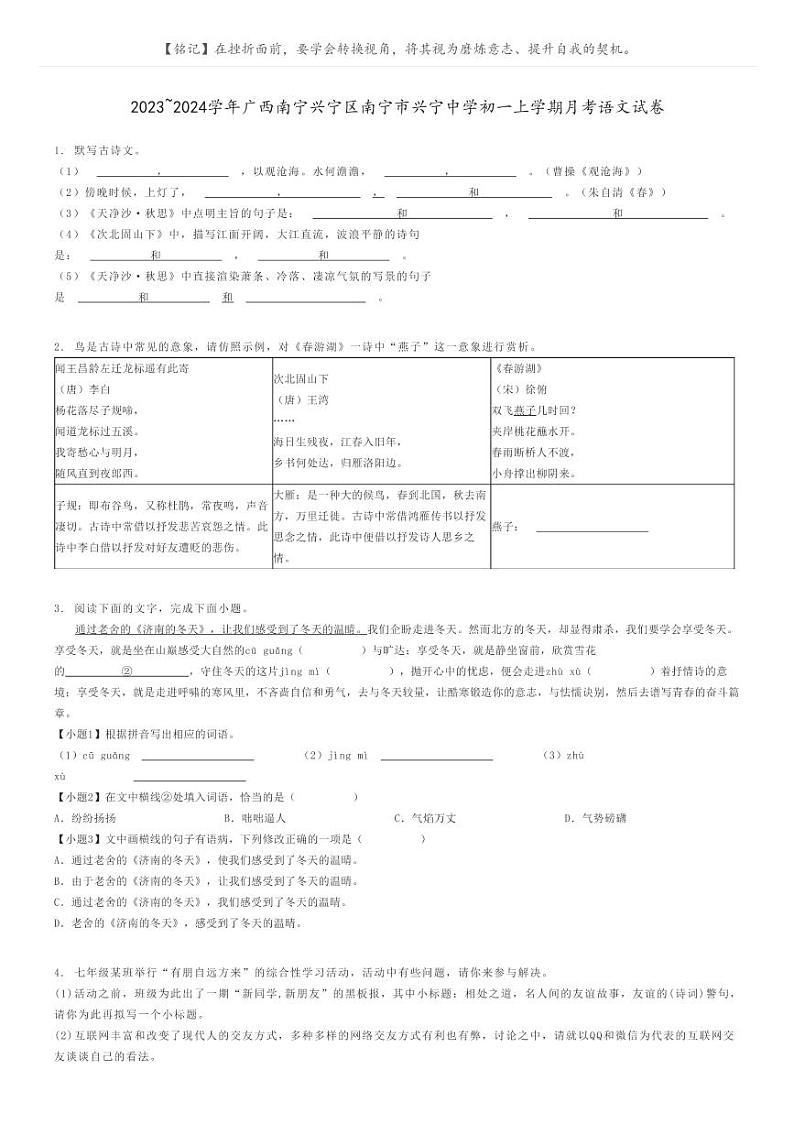 2023_2024学年广西南宁兴宁区南宁市兴宁中学初一上学期月考语文试卷原题版第1页