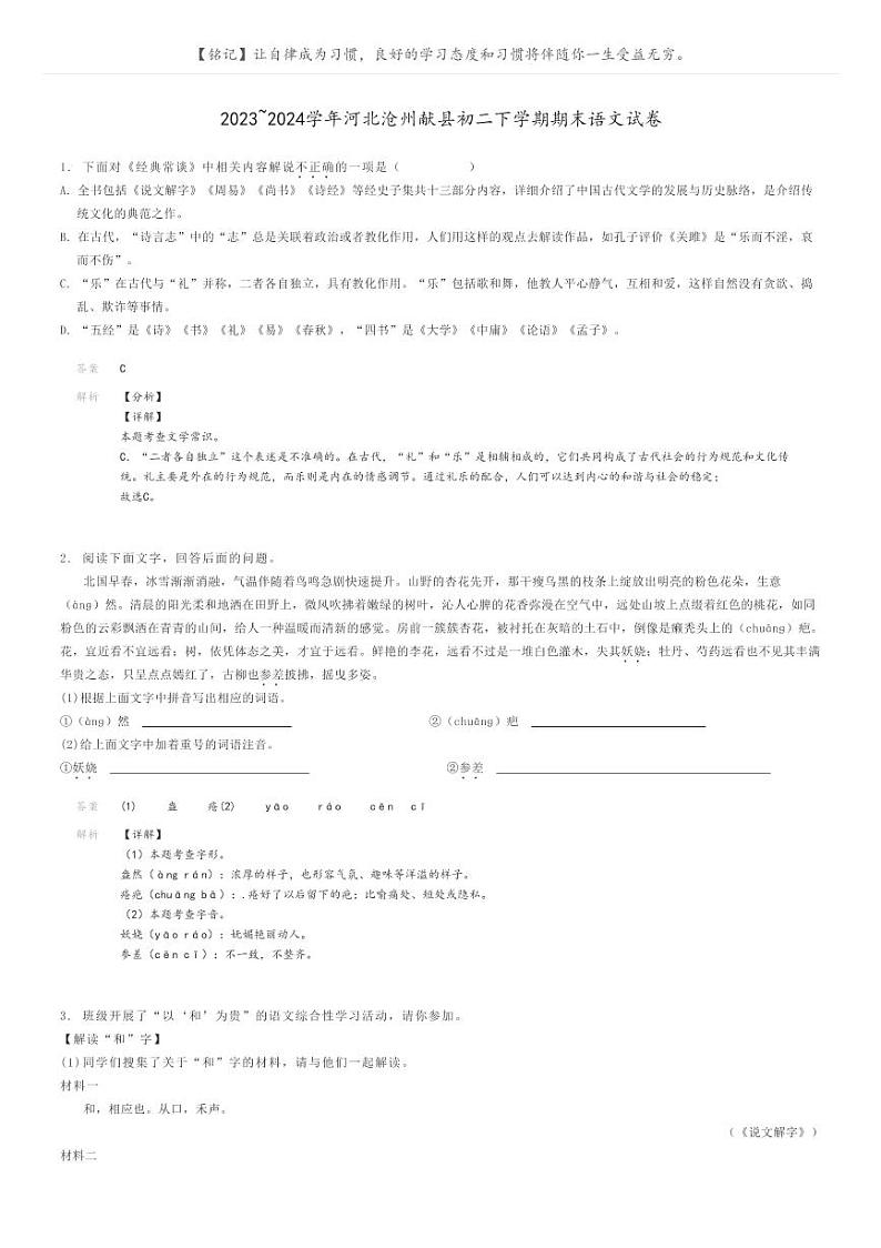 2023_2024学年河北沧州献县初二下学期期末语文试卷解析版第1页