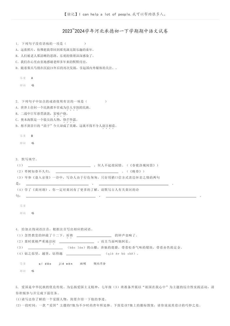 2023_2024学年河北承德初一下学期期中语文试卷解析版第1页