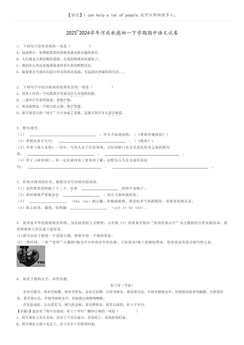 2023_2024学年河北承德初一下学期期中语文试卷原题版第1页