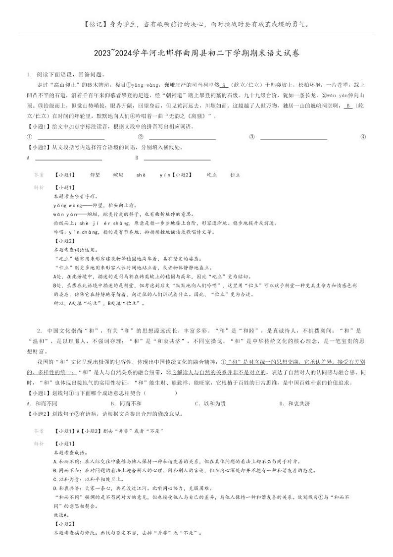 2023_2024学年河北邯郸曲周县初二下学期期末语文试卷解析版第1页