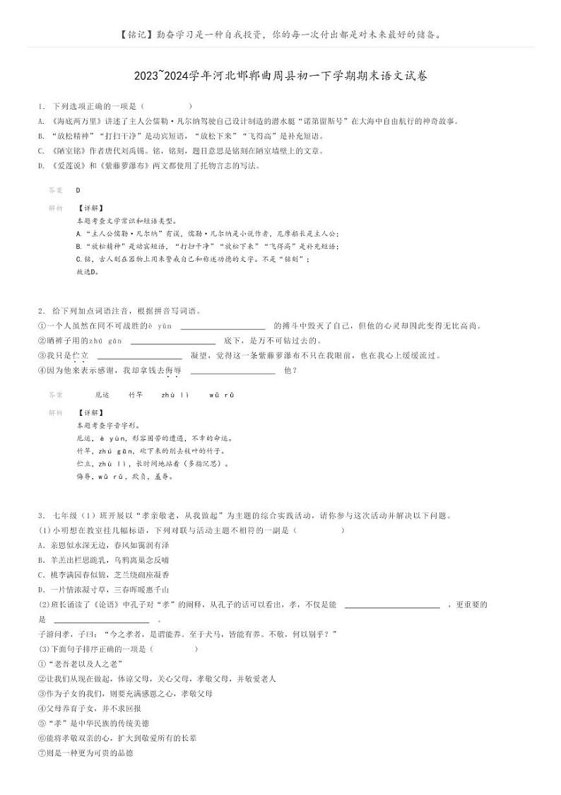 2023_2024学年河北邯郸曲周县初一下学期期末语文试卷解析版第1页