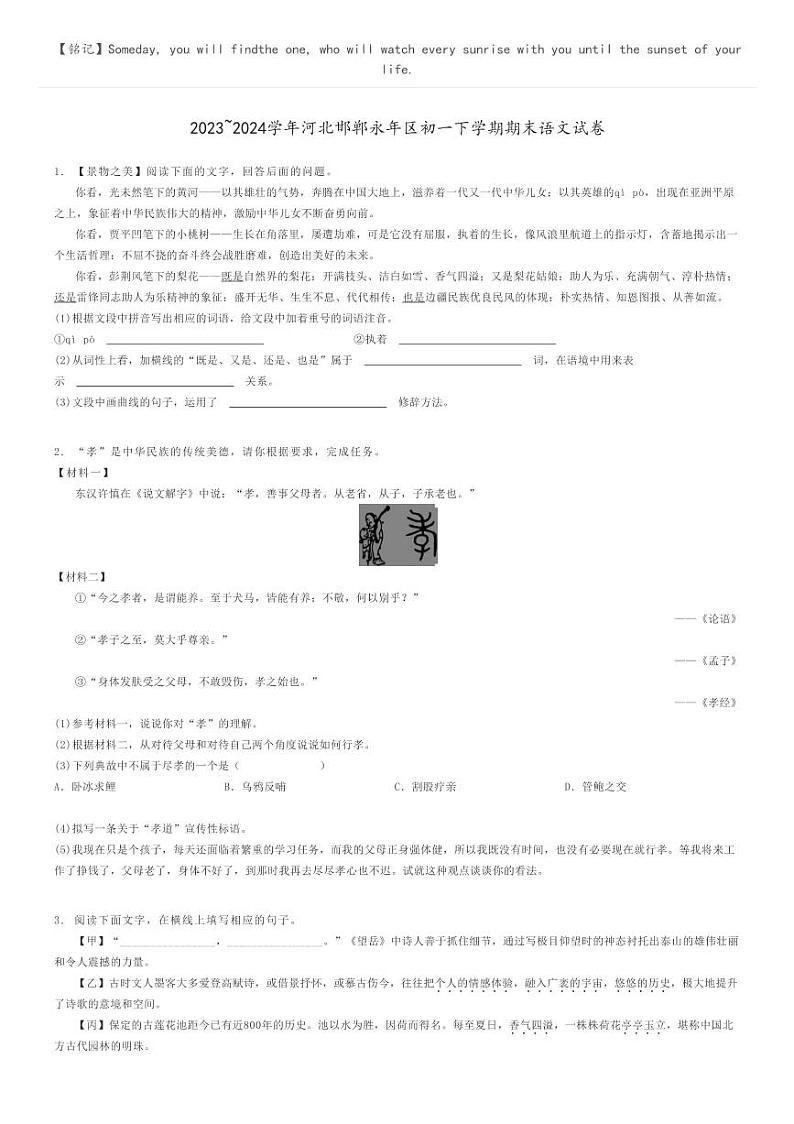 2023_2024学年河北邯郸永年区初一下学期期末语文试卷原题版第1页