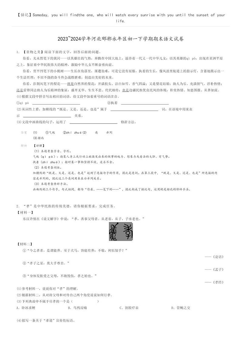 2023_2024学年河北邯郸永年区初一下学期期末语文试卷解析版第1页