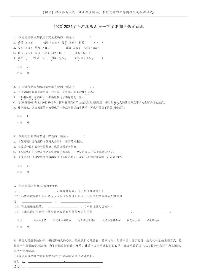 2023_2024学年河北唐山初一下学期期中语文试卷解析版第1页