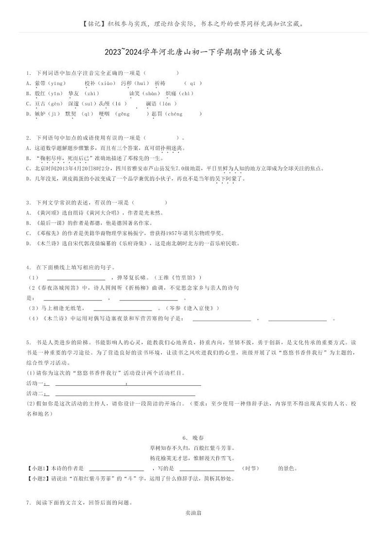 2023_2024学年河北唐山初一下学期期中语文试卷原题版第1页