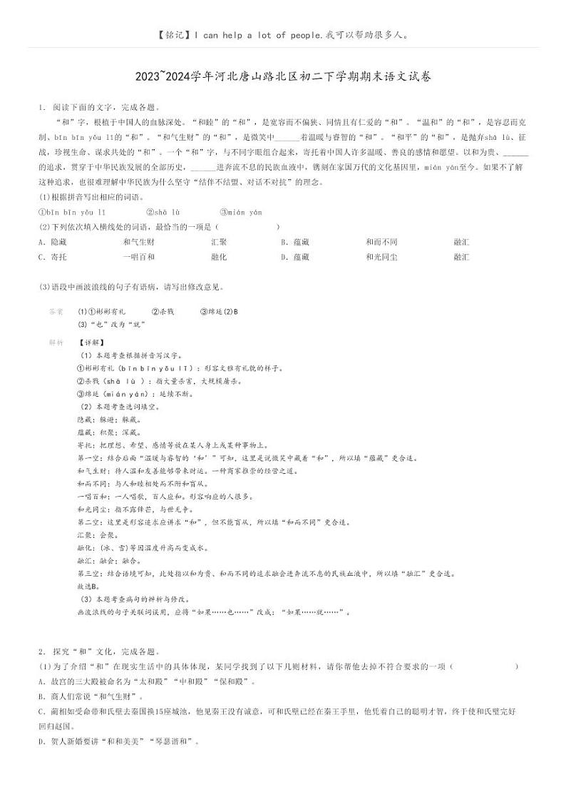 2023_2024学年河北唐山路北区初二下学期期末语文试卷解析版第1页