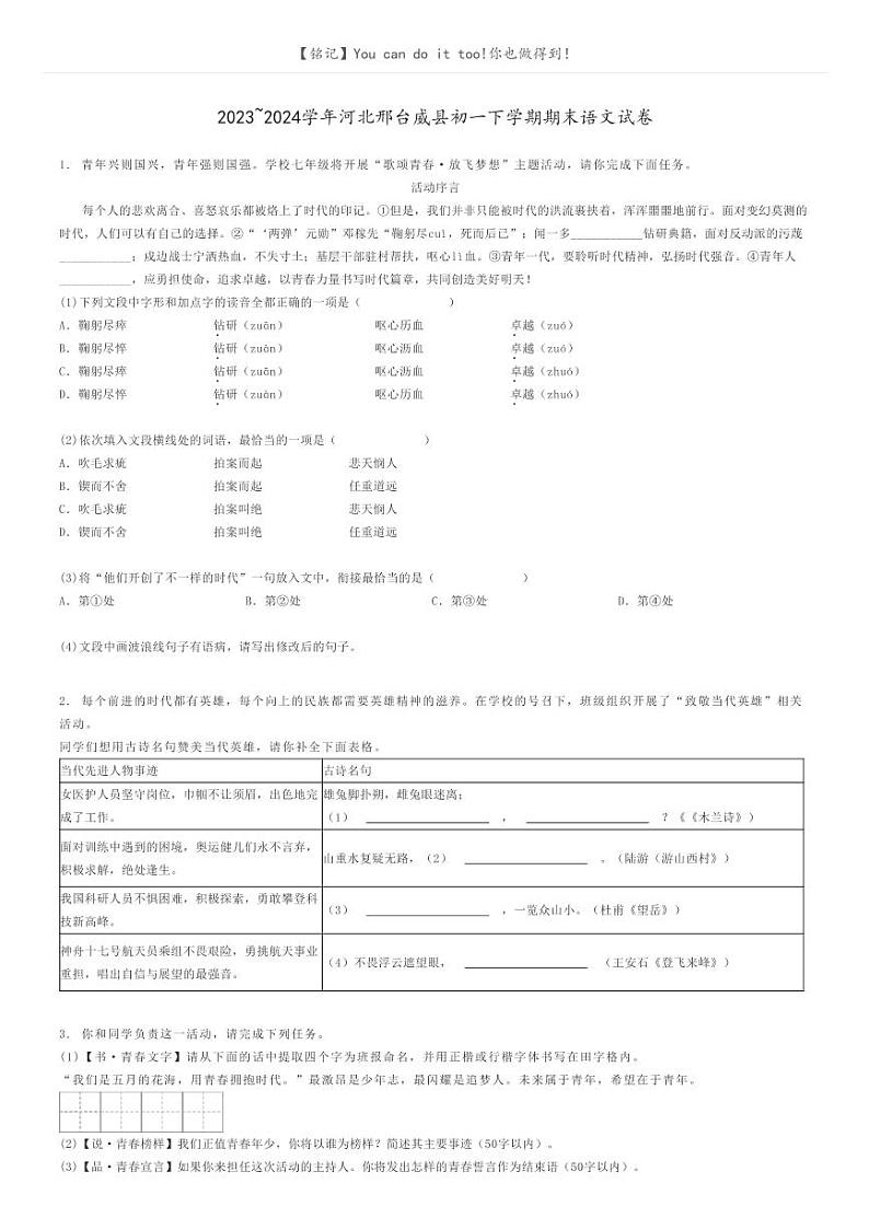 2023_2024学年河北邢台威县初一下学期期末语文试卷原题版第1页