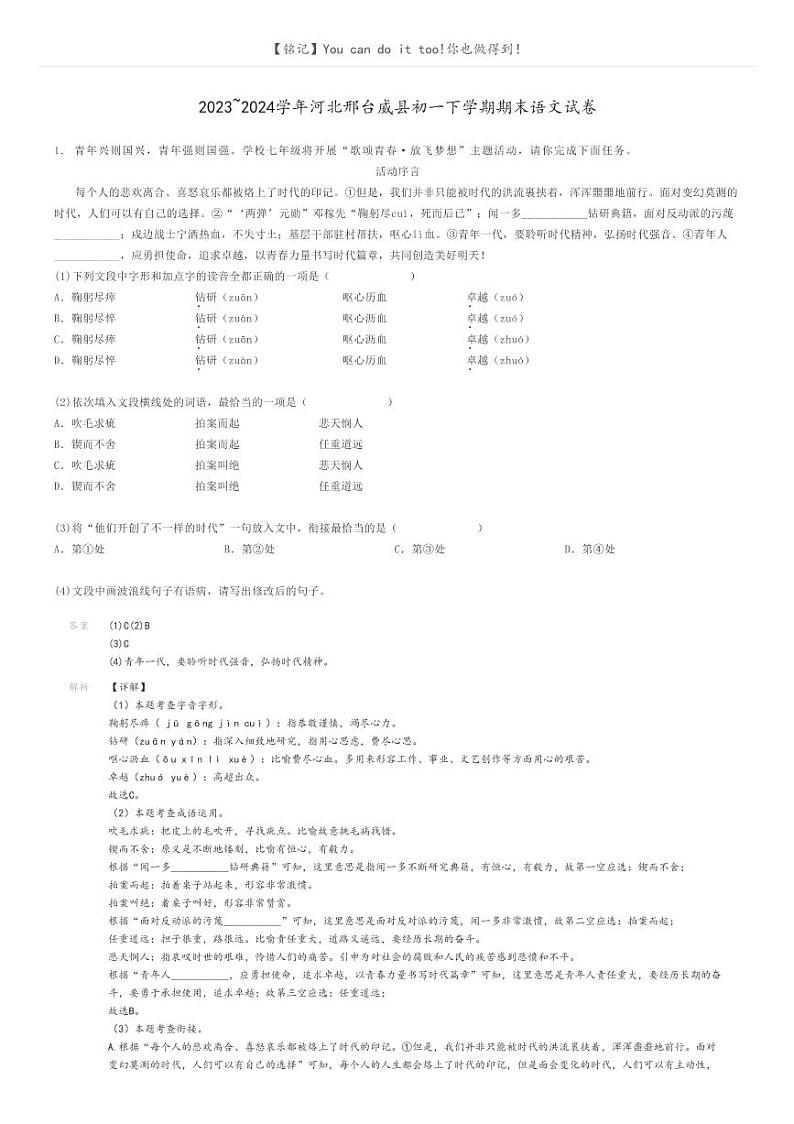 2023_2024学年河北邢台威县初一下学期期末语文试卷解析版第1页