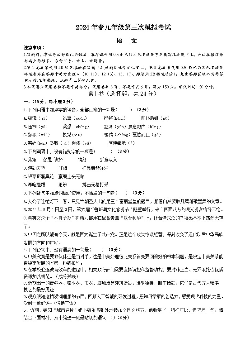 2024年四川省绵阳市三台县博强外国语学校中考三模语文试题第1页