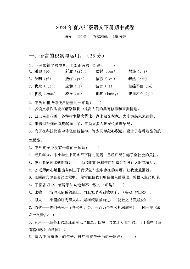 2024年春广西柳州市融水县八年级语文下册期中试卷(参考答案)第1页