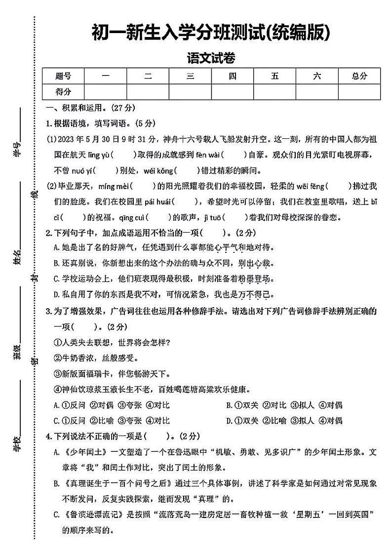 陕西省安康市紫阳县部分学校2023-2024学年七年级上学期入学分班考试语文试题第1页
