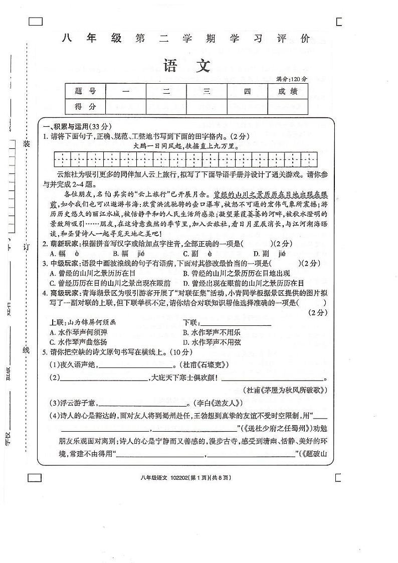 青海省海东市互助土族自治县八校2023-2024学年八年级下学期期末学习评价 语文试题第1页