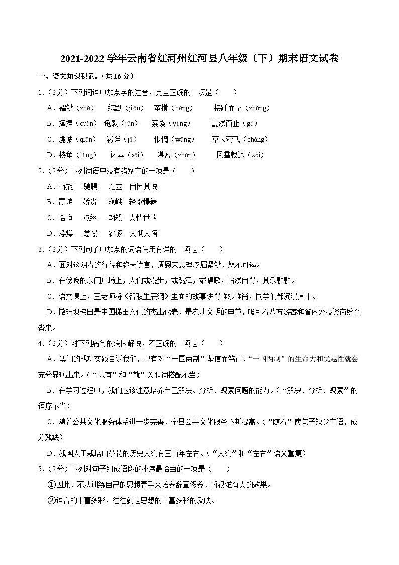 云南省红河州红河县2021-2022学年八年级下学期期末 语文试卷(含解析)01
