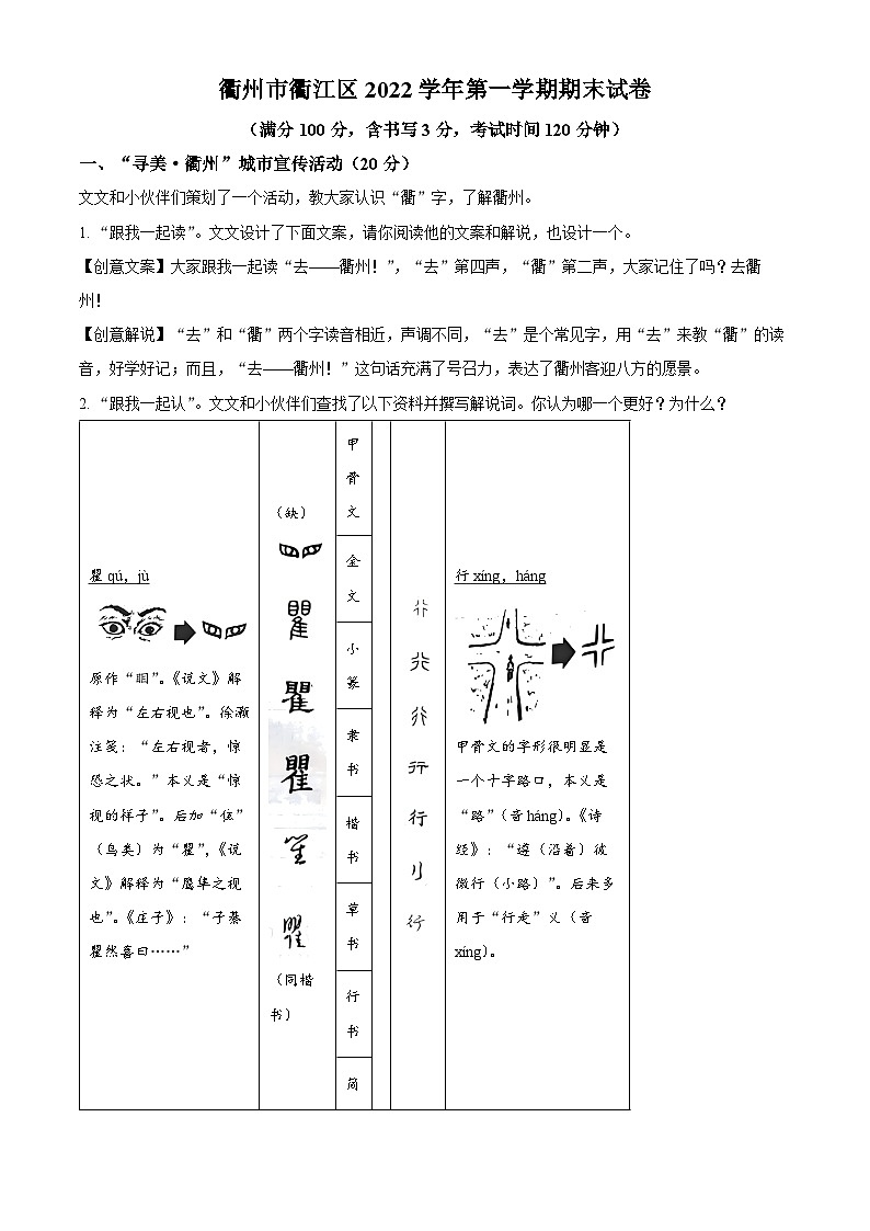 浙江省衢州市衢江区2022-2023学年七年级上学期期末语文试题(原卷版+解析版)01