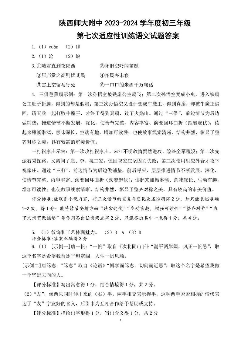 陕西师大附中 2023-2024 学年度初三年级第七次适应性训练语文试题 答案第1页